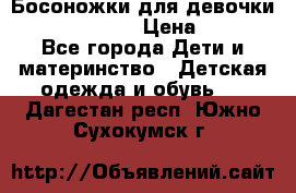 Босоножки для девочки Happy steps  › Цена ­ 500 - Все города Дети и материнство » Детская одежда и обувь   . Дагестан респ.,Южно-Сухокумск г.